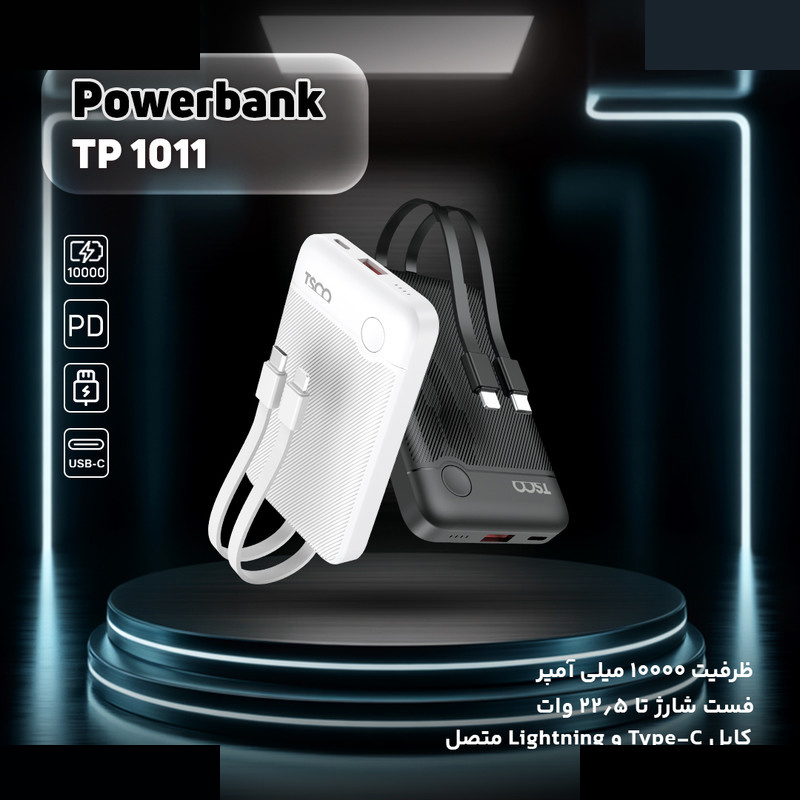 پاوربانک 22.5 وات تسکو مدل TP 1011 ظرفیت 10000 میلیآمپرساعت پاوربانک 22.5 وات تسکو مدل TP 1011 ظرفیت 10000 میلیآمپرساعت