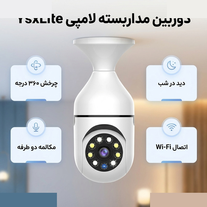 دوربین مداربسته تحت شبکه بیسیم لامپی 2 مگاپیکسل مدل YsxLite دوربین مداربسته تحت شبکه بیسیم لامپی 2 مگاپیکسل مدل YsxLite