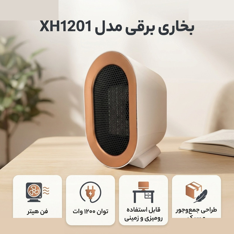 بخاری برقی مدل XH1201 بخاری برقی مدل XH1201