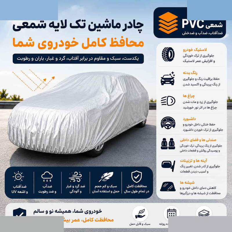 چادر خودرو مدل ضدآب و آفتاب کد Pvc سایز ( L ) مناسب برای e230 چادر خودرو مدل ضدآب و آفتاب کد Pvc سایز ( L ) مناسب برای e230