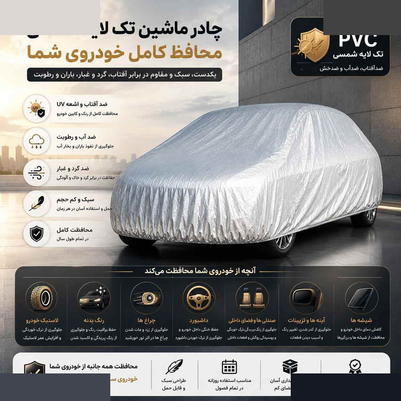 چادر خودرو مدل ضدآب و آفتاب کد Pvc سایز ( L ) مناسب برای e300 چادر خودرو مدل ضدآب و آفتاب کد Pvc سایز ( L ) مناسب برای e300