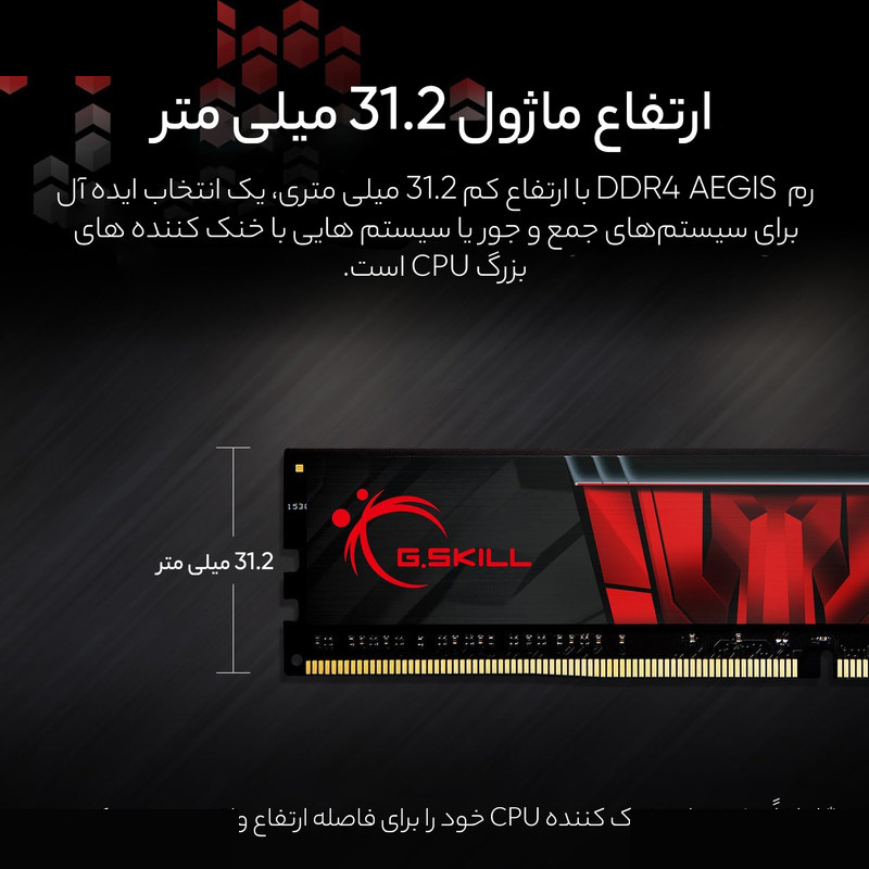 رم کامپیوتر جیاسکیل DDR4 تک کاناله 8 گیگابایت مدل AEGIS فرکانس 3200 مگاهرتز تایمینگ CL16 رم کامپیوتر جیاسکیل DDR4 تک کاناله 8 گیگابایت مدل AEGIS فرکانس 3200 مگاهرتز تایمینگ CL16