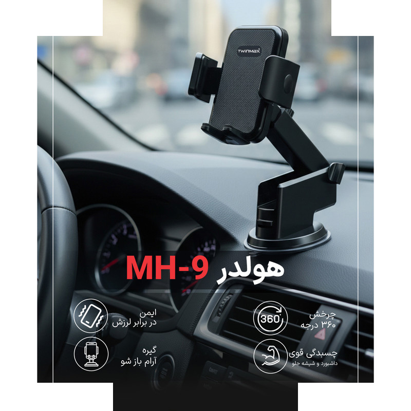 پایه نگهدارنده گوشی موبایل و تبلت تویین مکس مدل MH-9 پایه نگهدارنده گوشی موبایل و تبلت تویین مکس مدل MH-9