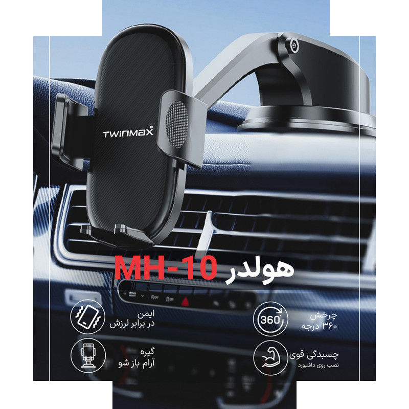 پایه نگهدارنده گوشی موبایل و تبلت تویین مکس مدل MH-10 پایه نگهدارنده گوشی موبایل و تبلت تویین مکس مدل MH-10