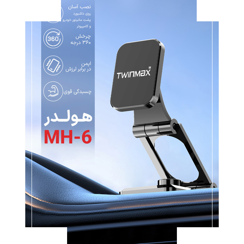 پایه نگهدارنده گوشی موبایل تویین مکس مدل MH-6 پایه نگهدارنده گوشی موبایل تویین مکس مدل MH-6