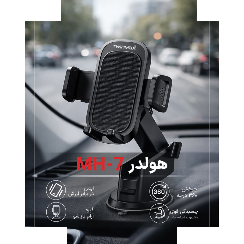 پایه نگهدارنده گوشی موبایل تویین مکس مدل MH-7 پایه نگهدارنده گوشی موبایل تویین مکس مدل MH-7