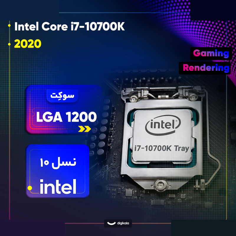پردازنده مرکزی اینتل مدل Core i7 10700K-Tray پردازنده مرکزی اینتل مدل Core i7 10700K-Tray