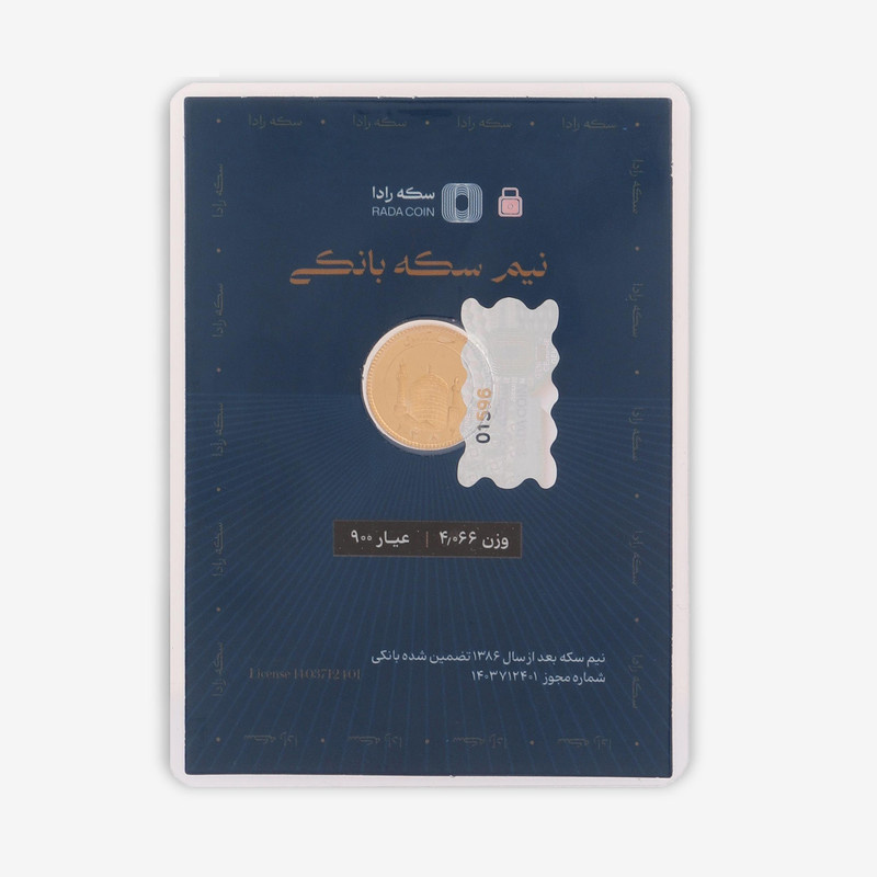 نیم سکه طلا بهار آزادی طرح جدید سال ضرب 1386 - طلای رادا نیم سکه طلا بهار آزادی طرح جدید سال ضرب 1386 - طلای رادا