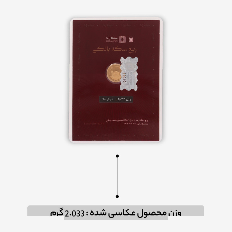 ربع سکه طلا بهار آزادی طرح جدید سال ضرب 1386 - طلای رادا ربع سکه طلا بهار آزادی طرح جدید سال ضرب 1386 - طلای رادا