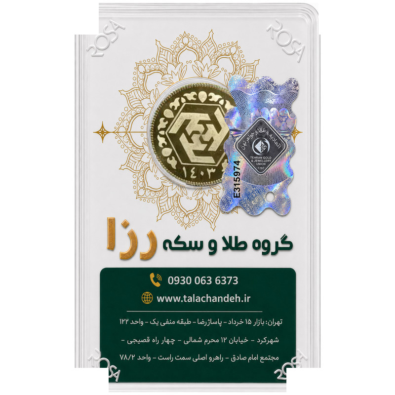 ربع سکه طلا بهار آزادی سال ضرب 1403 - رزا ربع سکه طلا بهار آزادی سال ضرب 1403 - رزا