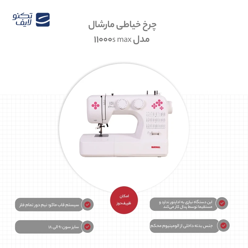 چرخ خیاطی مارشال مدل 11000s
