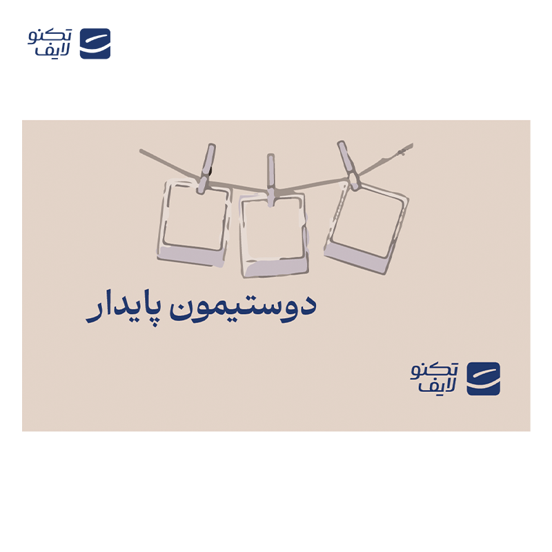 gallery-کارت هدیه تکنولایف به ارزش 3,000,000 تومان طرح دوستیمون پایدار copy.png gallery-کارت هدیه تکنولایف به ارزش 3,000,000 تومان طرح دوستیمون پایدار copy.png