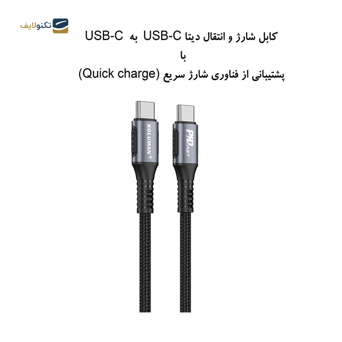 gallery-  کابل تایپ سی به تایپ سی کلومن پلاس K8+ طول 2 متر-gallery-1-TLP-7567_914475a0-88bc-463c-bf03-910153dc959e.png
