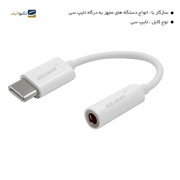 gallery- کابل تبدیل تایپ سی به جک 3.5 میلی متری کلومن پلاس مدل JT-1 طول 0.1 متر-gallery-1-TLP-7624_f2db714c-8b42-43a4-b39b-d3f132e2f82f.png