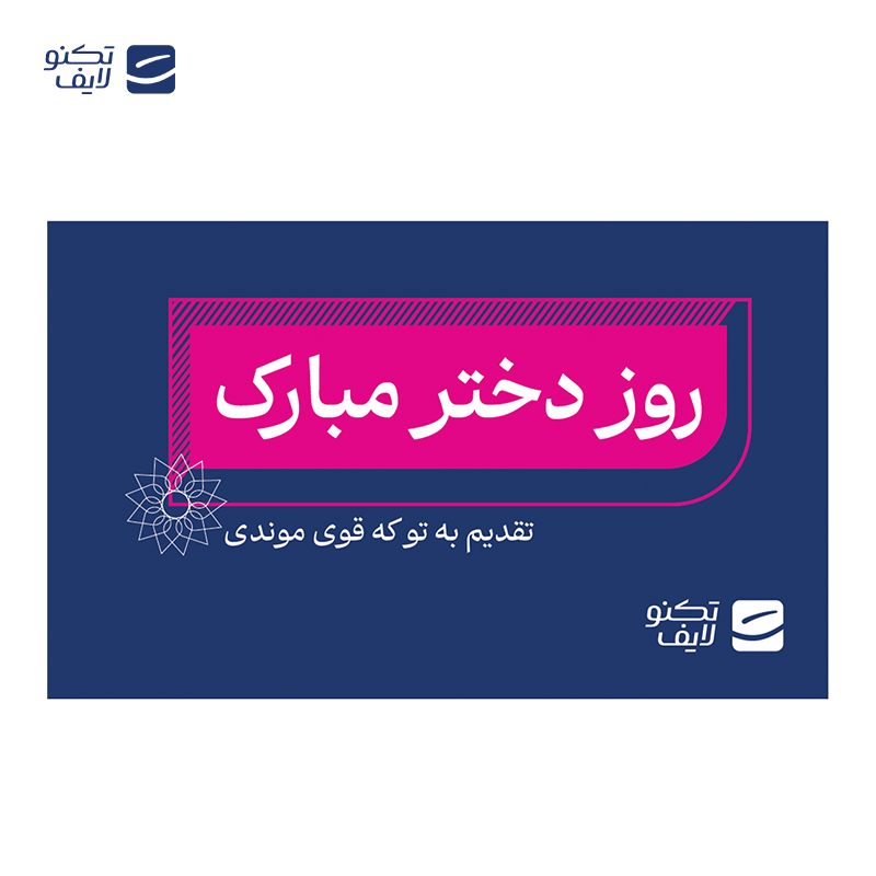 gallery-کارت هدیه تکنولایف به ارزش 3,000,000 تومان طرح روز دختر مبارک تقدیم به تو که قوی موندی copy.png gallery-کارت هدیه تکنولایف به ارزش 3,000,000 تومان طرح روز دختر مبارک تقدیم به تو که قوی موندی copy.png