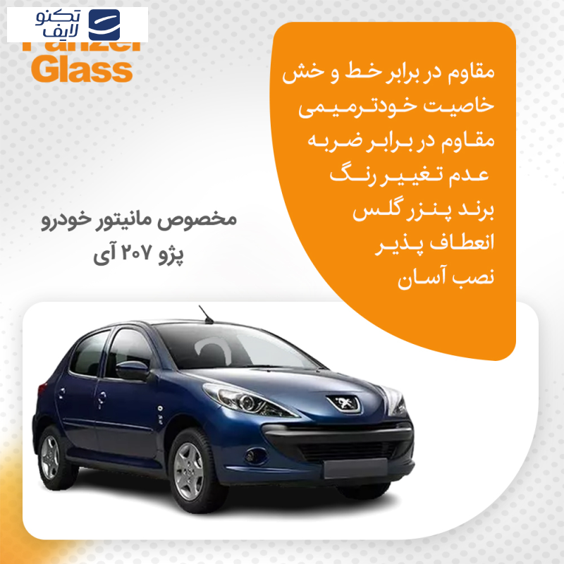 محافظ صفحه نمایش خودرو مات پنزر گلس مدل Resistant مناسب برای مانیتور پژو ۲۰۷ آی محافظ صفحه نمایش خودرو مات پنزر گلس مدل Resistant مناسب برای مانیتور پژو ۲۰۷ آی