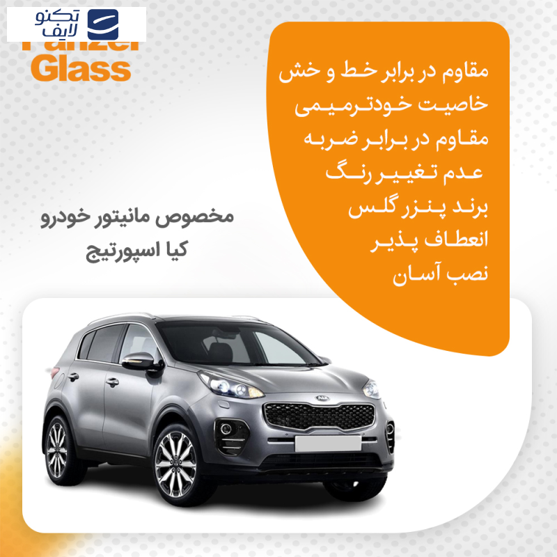 محافظ صفحه نمایش خودرو مات پنزر گلس مدل Resistant مناسب برای مانیتور کیا اسپورتیج 2017-2018