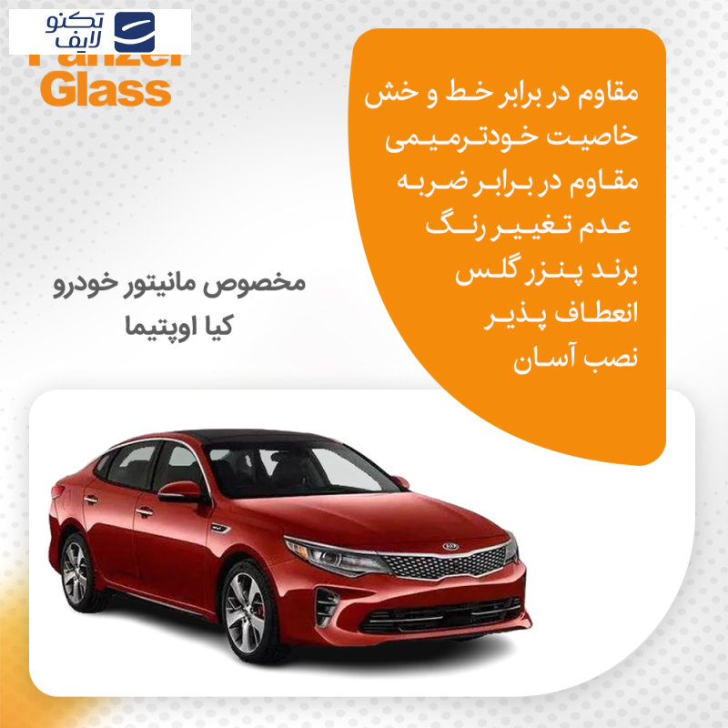محافظ صفحه نمایش خودرو مات پنزر گلس مدل Resistant مناسب برای مانیتور کیا اپتیما 2017 محافظ صفحه نمایش خودرو مات پنزر گلس مدل Resistant مناسب برای مانیتور کیا اپتیما 2017