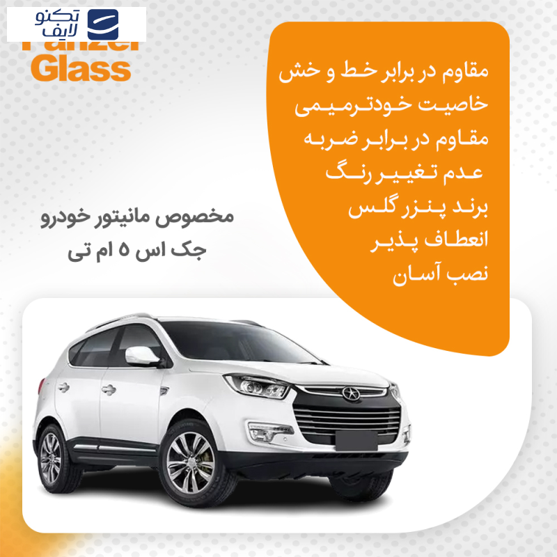 محافظ صفحه نمایش خودرو مات پنزر گلس مدل Resistant مناسب برای مانیتور جک اس 5 ام تی 1400-1403 محافظ صفحه نمایش خودرو مات پنزر گلس مدل Resistant مناسب برای مانیتور جک اس 5 ام تی 1400-1403