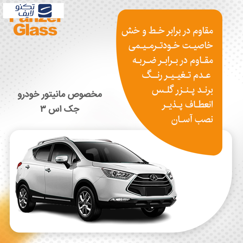 محافظ صفحه نمایش خودرو مات پنزر گلس مدل Resistant مناسب برای مانیتور جک اس 3 محافظ صفحه نمایش خودرو مات پنزر گلس مدل Resistant مناسب برای مانیتور جک اس 3