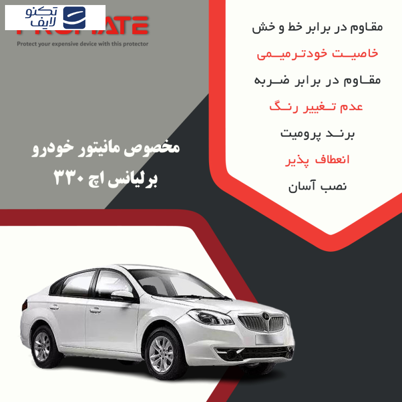 محافظ صفحه نمایش خودرو مات پرومیت مدل Resistant مناسب برای مانیتور برلیانس اچ 330 محافظ صفحه نمایش خودرو مات پرومیت مدل Resistant مناسب برای مانیتور برلیانس اچ 330