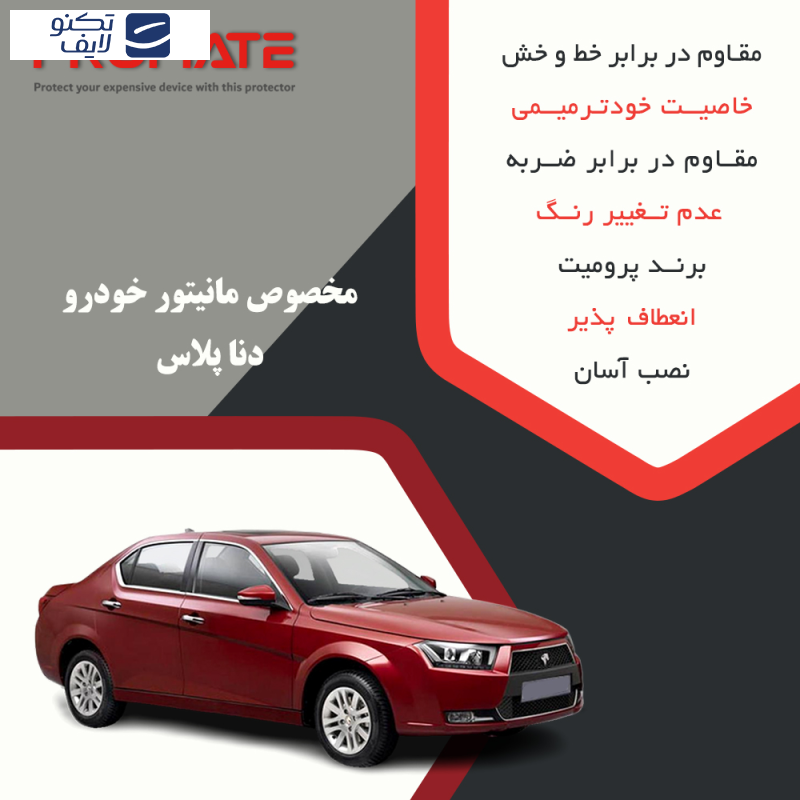 محافظ صفحه نمایش خودرو مات پرومیت مدل Resistant مناسب برای مانیتور دنا پلاس محافظ صفحه نمایش خودرو مات پرومیت مدل Resistant مناسب برای مانیتور دنا پلاس