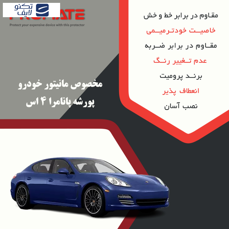 محافظ صفحه نمایش خودرو مات پرومیت مدل Resistant مناسب برای مانیتور پورشه پانامرا 4 اس محافظ صفحه نمایش خودرو مات پرومیت مدل Resistant مناسب برای مانیتور پورشه پانامرا 4 اس