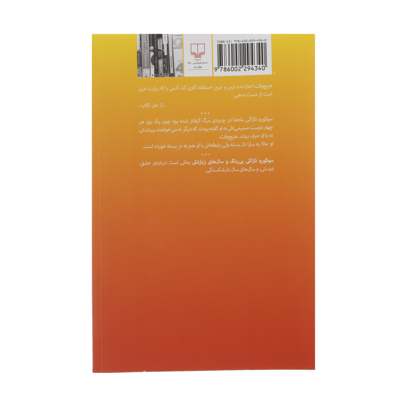 کتاب سوکورو تازاکی بی رنگ و سال های زیارتش اثر هاروکی موراکامی نشر چشمه کتاب سوکورو تازاکی بی رنگ و سال های زیارتش اثر هاروکی موراکامی نشر چشمه