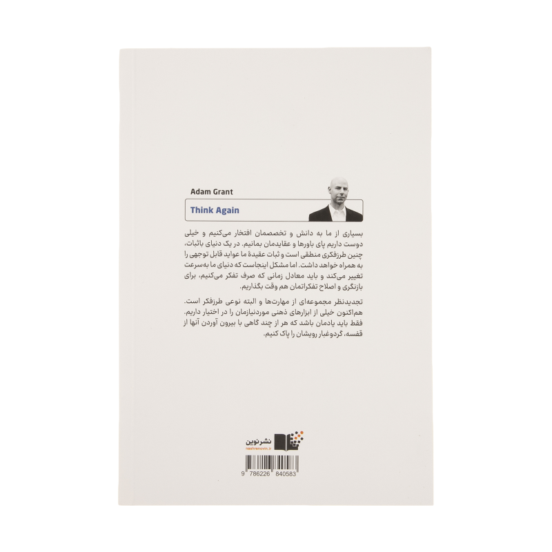 كتاب دوباره فكر كن (قدرت دانستن چيزهايي كه نميدانيم) اثر آدام گرانت انتشاراتنوین توسعه كتاب دوباره فكر كن (قدرت دانستن چيزهايي كه نميدانيم) اثر آدام گرانت انتشاراتنوین توسعه