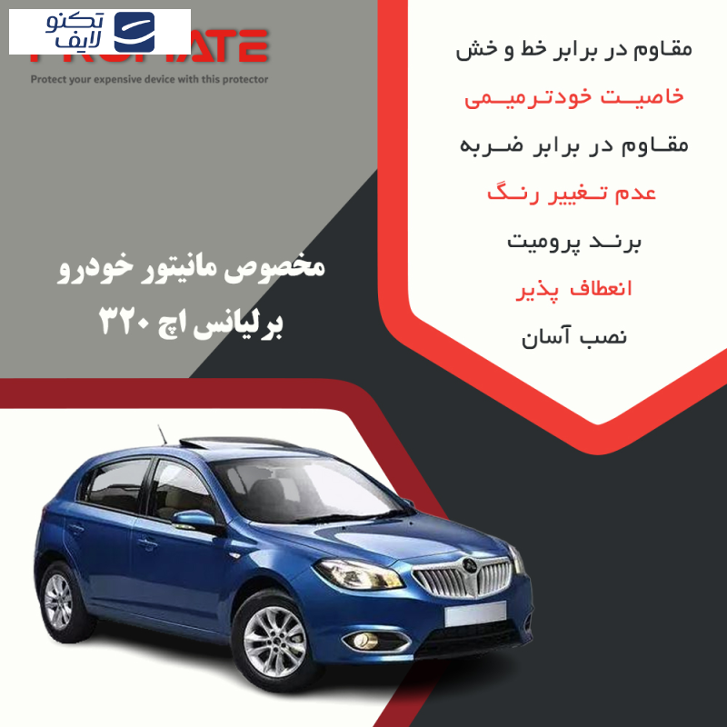 محافظ مانیتور خودرو پرومیت مدل Resistant-Matte مناسب برای مانیتور برلیانس H320 محافظ مانیتور خودرو پرومیت مدل Resistant-Matte مناسب برای مانیتور برلیانس H320