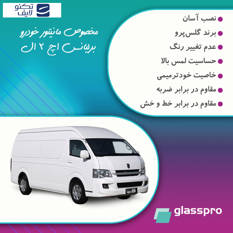 محافظ صفحه نمایش خودرو مات گلس پرو مدل Resistant مناسب برای مانیتور برلیانس اچ 2 ال محافظ صفحه نمایش خودرو مات گلس پرو مدل Resistant مناسب برای مانیتور برلیانس اچ 2 ال