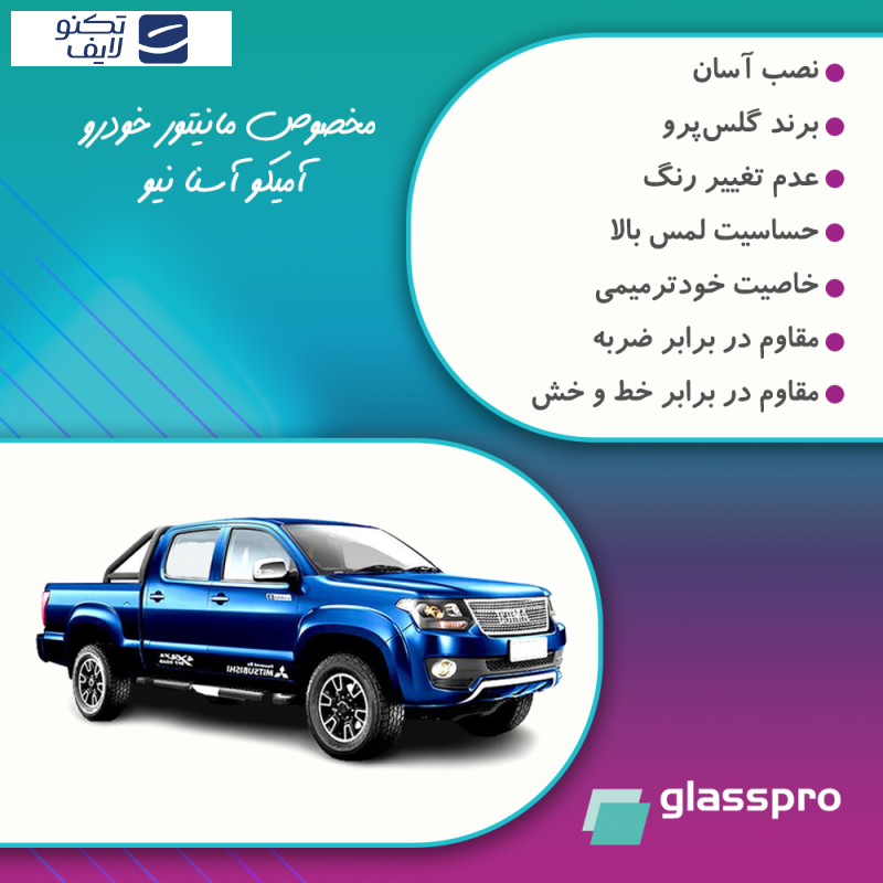 محافظ مانیتور خودرو گلس پرو مدل Resistant-HD مناسب برای مانیتور امیکو اسنا نیو محافظ مانیتور خودرو گلس پرو مدل Resistant-HD مناسب برای مانیتور امیکو اسنا نیو