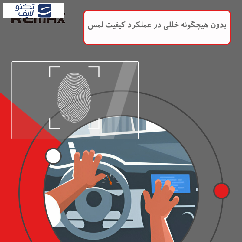 محافظ صفحه نمایش خودرو شفاف ریمکس مدل Anti-Shock مناسب برای مانیتور رنو داستر محافظ صفحه نمایش خودرو شفاف ریمکس مدل Anti-Shock مناسب برای مانیتور رنو داستر