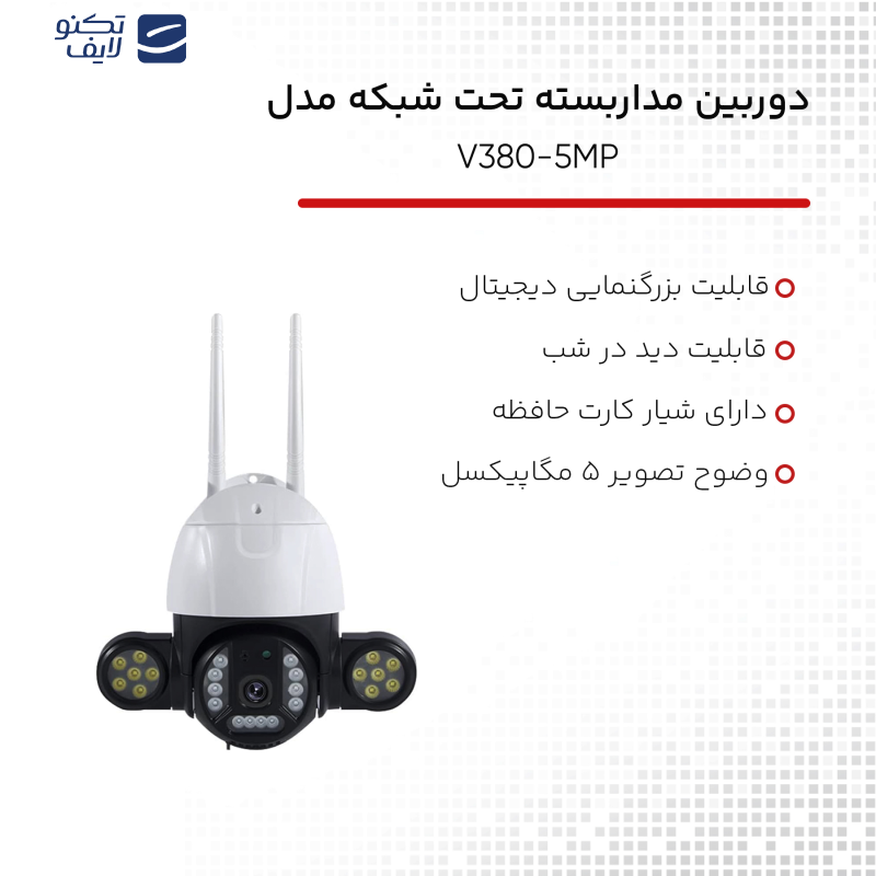 دوربین مداربسته تحت شبکه مدل V380-5MP دوربین مداربسته تحت شبکه مدل V380-5MP