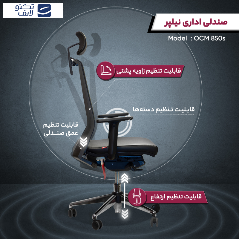 صندلی اداری نیلپر مدل OCM 850s صندلی اداری نیلپر مدل OCM 850s