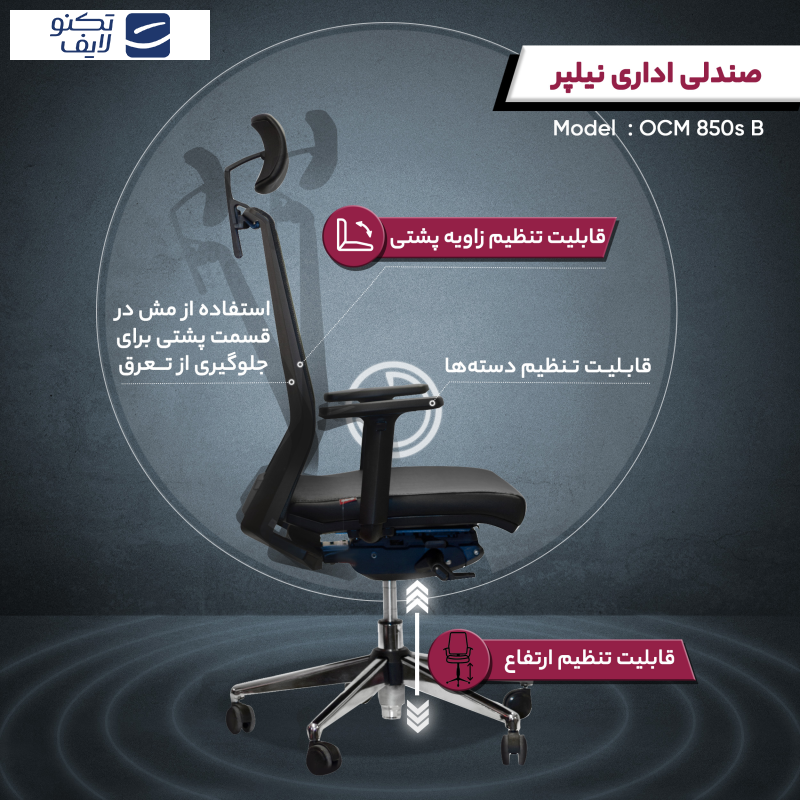 صندلی اداری نیلپر مدل OCM 850s پارچه ای صندلی اداری نیلپر مدل OCM 850s پارچه ای