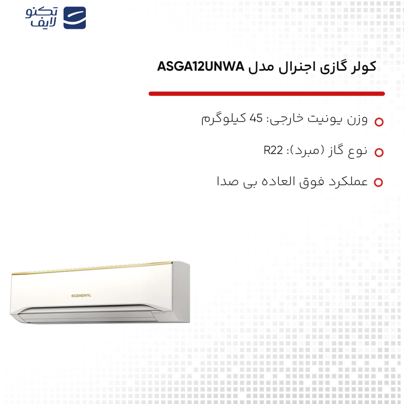 کولر گازی اجنرال مدل ASGA12UNWA کولر گازی اجنرال مدل ASGA12UNWA