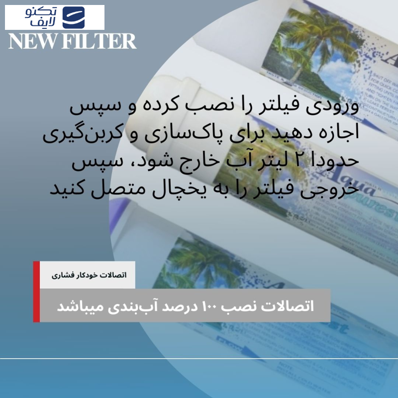 فیلتر تصفیه آب یخچال و فریزر آکوا پیورست مدل INLINE-ORP NEW 03 مجموعه 3 عددی فیلتر تصفیه آب یخچال و فریزر آکوا پیورست مدل INLINE-ORP NEW 03 مجموعه 3 عددی