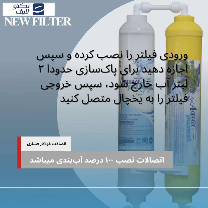 فیلتر تصفیه آب یخچال و فریزر آکوا پیورست مدل INLINE-NEW 02 مجموعه 2 عددی فیلتر تصفیه آب یخچال و فریزر آکوا پیورست مدل INLINE-NEW 02 مجموعه 2 عددی