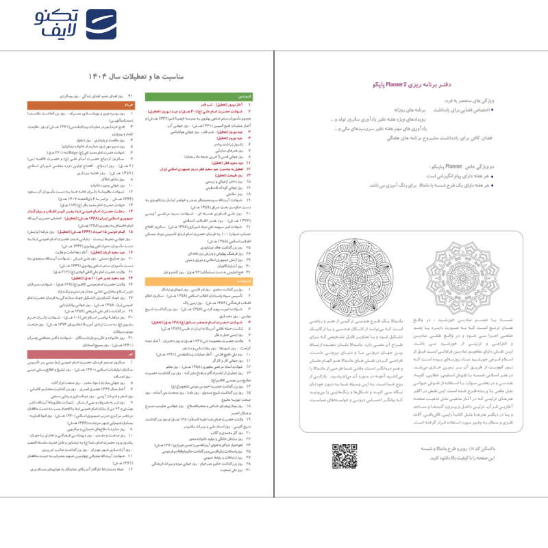 سالنامه سال 1404پاپکو مدل پلنر 2 کد CR-71904
