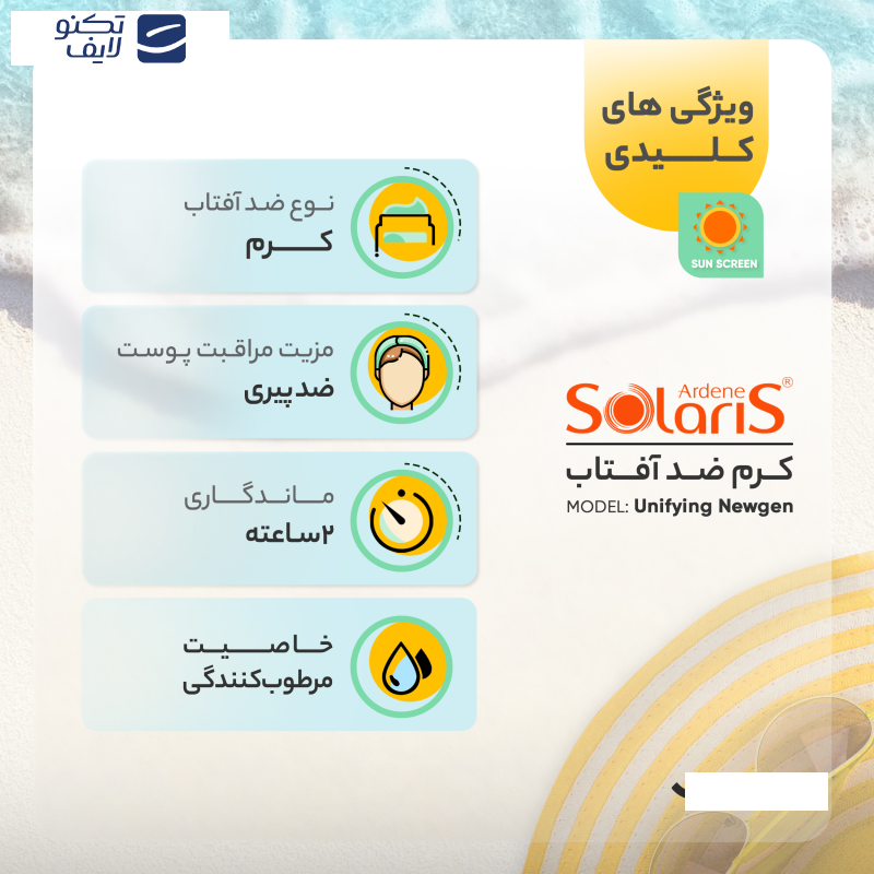 فلوئید ضدآفتاب رنگی آردن سولاریس +SPF50 مدل Unifying Newgen مناسب انواع پوست، حجم 75 میلی‌لیتر