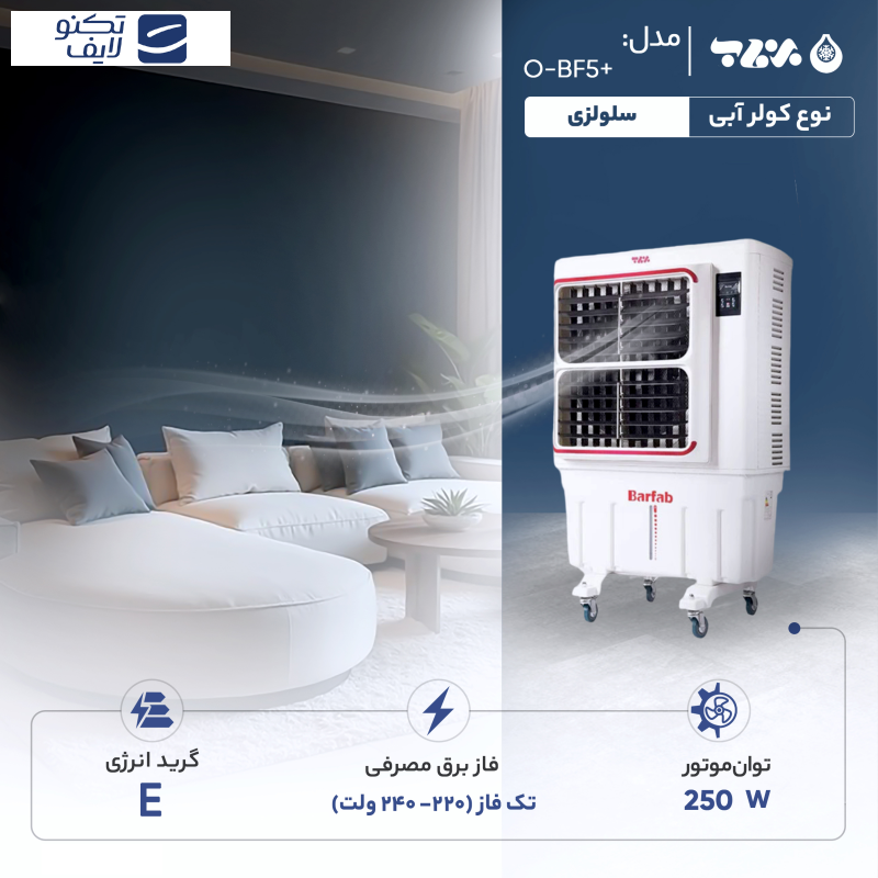 کولر آبی سلولزی 6000 برفاب مدل +BF5-O کولر آبی سلولزی 6000 برفاب مدل +BF5-O