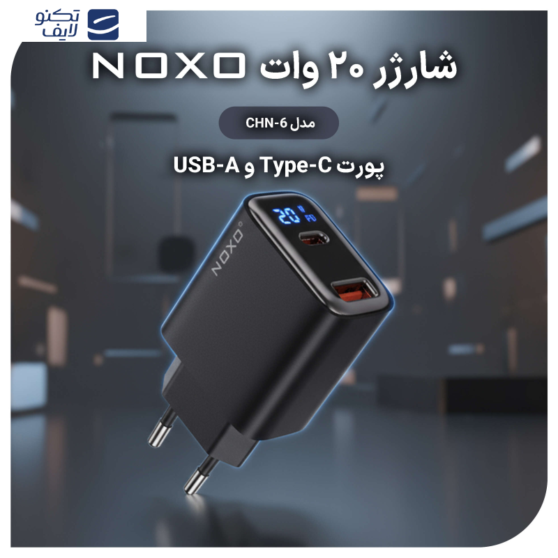 شارژر دیواری 20 وات دو پورت نوکسو مدل CHN-6 به همراه کابل USB-C شارژر دیواری 20 وات دو پورت نوکسو مدل CHN-6 به همراه کابل USB-C
