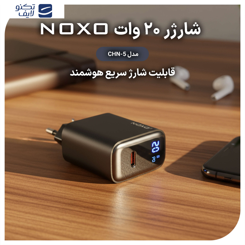 شارژر دیواری 20 وات USB-C نوکسو مدل CHN-5 به همراه کابل تبدیل USB-C به لایتنینگ شارژر دیواری 20 وات USB-C نوکسو مدل CHN-5 به همراه کابل تبدیل USB-C به لایتنینگ
