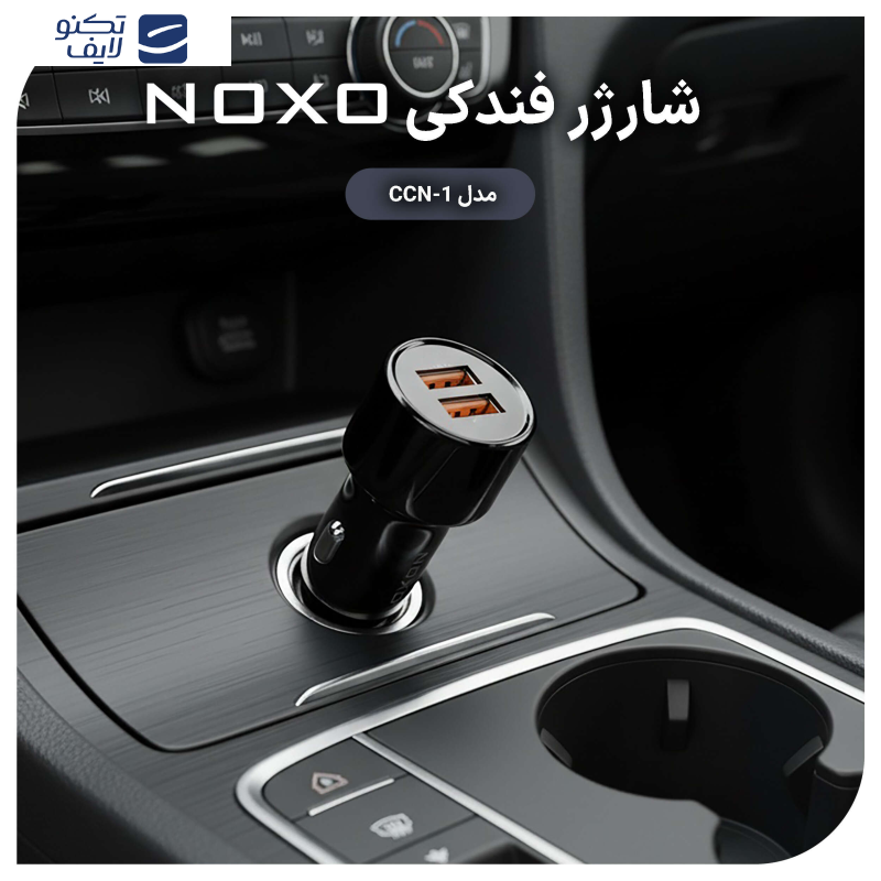 شارژر فندکی ۵۱ وات ۲ پورت نوکسو مدل CCN-1 شارژر فندکی ۵۱ وات ۲ پورت نوکسو مدل CCN-1