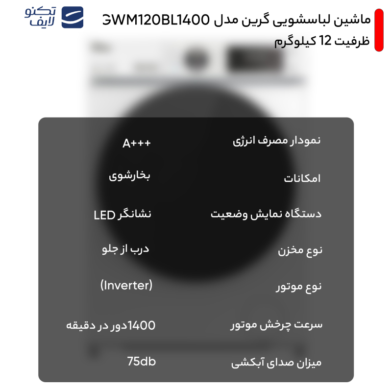 ماشین لباسشویی گرین مدل GWM120BL1400 ظرفیت 12 کیلوگرم ماشین لباسشویی گرین مدل GWM120BL1400 ظرفیت 12 کیلوگرم