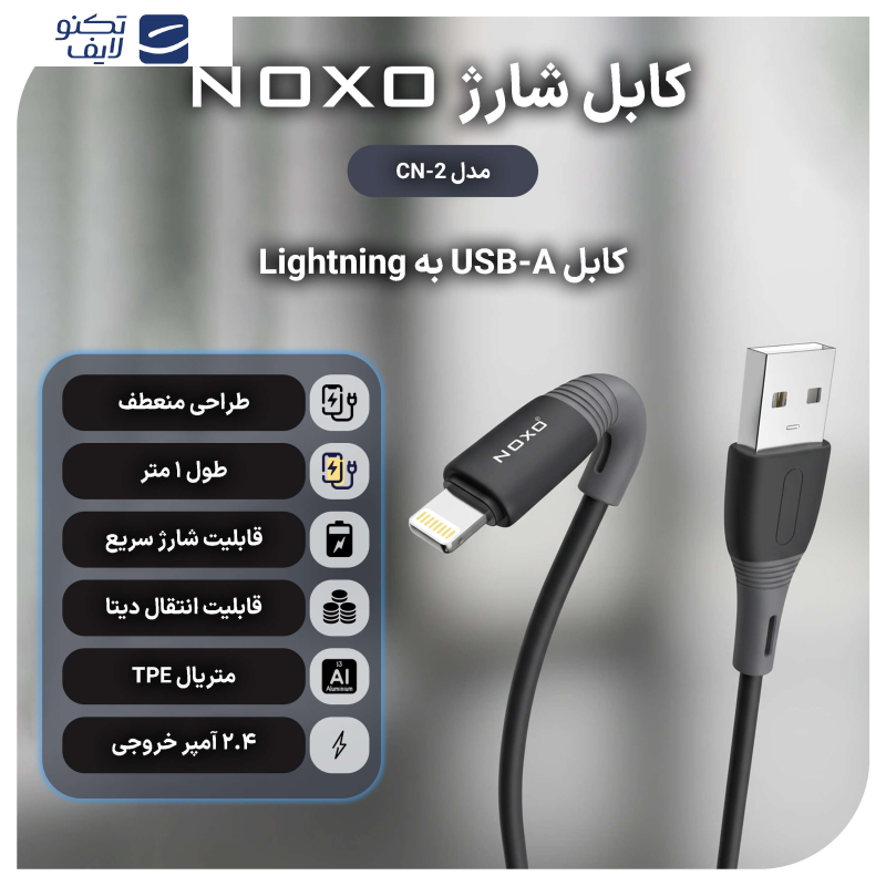کابل تبدیل USB-A به لایتنینگ نوکسو مدل CN-2 طول 1 متر کابل تبدیل USB-A به لایتنینگ نوکسو مدل CN-2 طول 1 متر