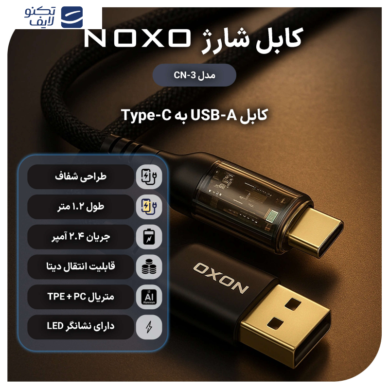 کابل تبدیل USB به USB-C نوکسو مدل CN-3 طول 1.2 متر کابل تبدیل USB به USB-C نوکسو مدل CN-3 طول 1.2 متر