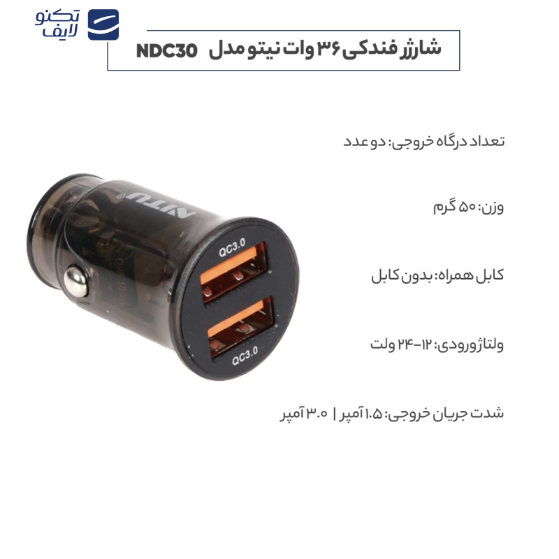 شارژر فندکی 36 وات نیتو مدل NDC30 شارژر فندکی 36 وات نیتو مدل NDC30