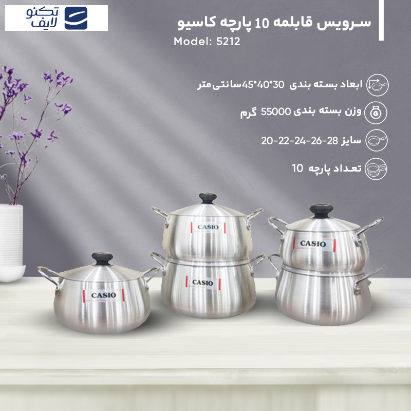 سرویس قابلمه 10 پارچه کاسیو کد 5212 سرویس قابلمه 10 پارچه کاسیو کد 5212